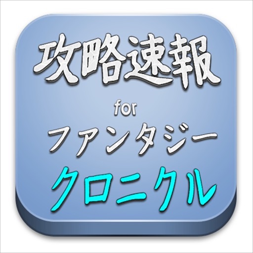 攻略速報 for ファンタジークロニクル（未知なる新世界） icon