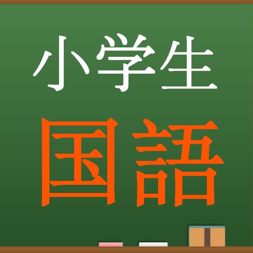 小学生国語　中学入試問題テスト icon