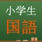 中学入試レベルの国語をクイズ形式で学習することができる無料アプリです。