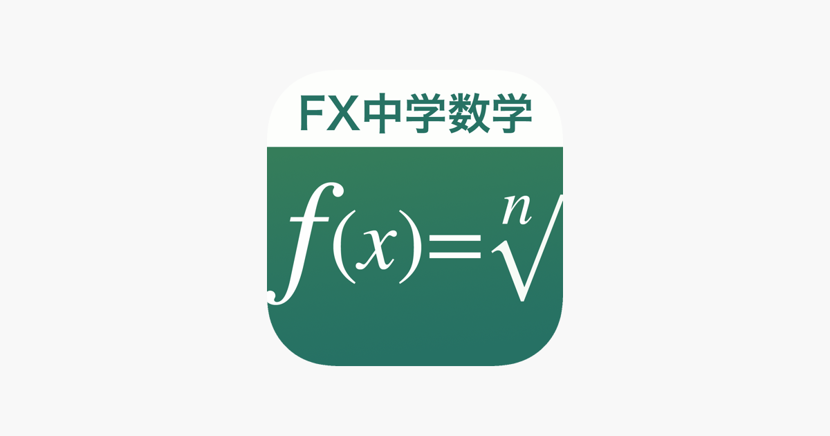 App Store 上的 Fx中学数学問題の解決機