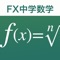 Icon FX中学数学問題の解決機