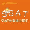 SSAT词汇-SSAT必备核心词汇 教材配套游戏 单词大作战系列