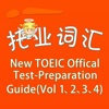 托业词汇-New TOEIC Offical Test-Preparation Guide(Vol 1、2、3、4) 教材配套游戏 单词大作战系列