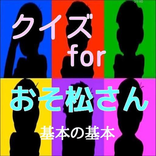 クイズfor「おそ松さん」基本 icon