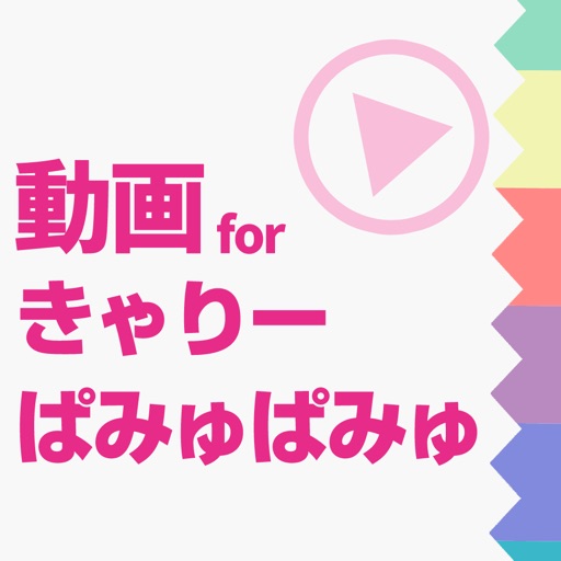 ファンの為の無料動画プレイヤー For きゃりーぱみゅぱみゅ Kpp By Yousuke Kijima