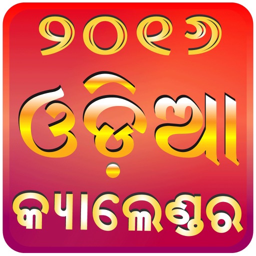 Odia (Oriya) Calendar 2016 icon