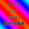 クイズ for 行け！稲中卓球部