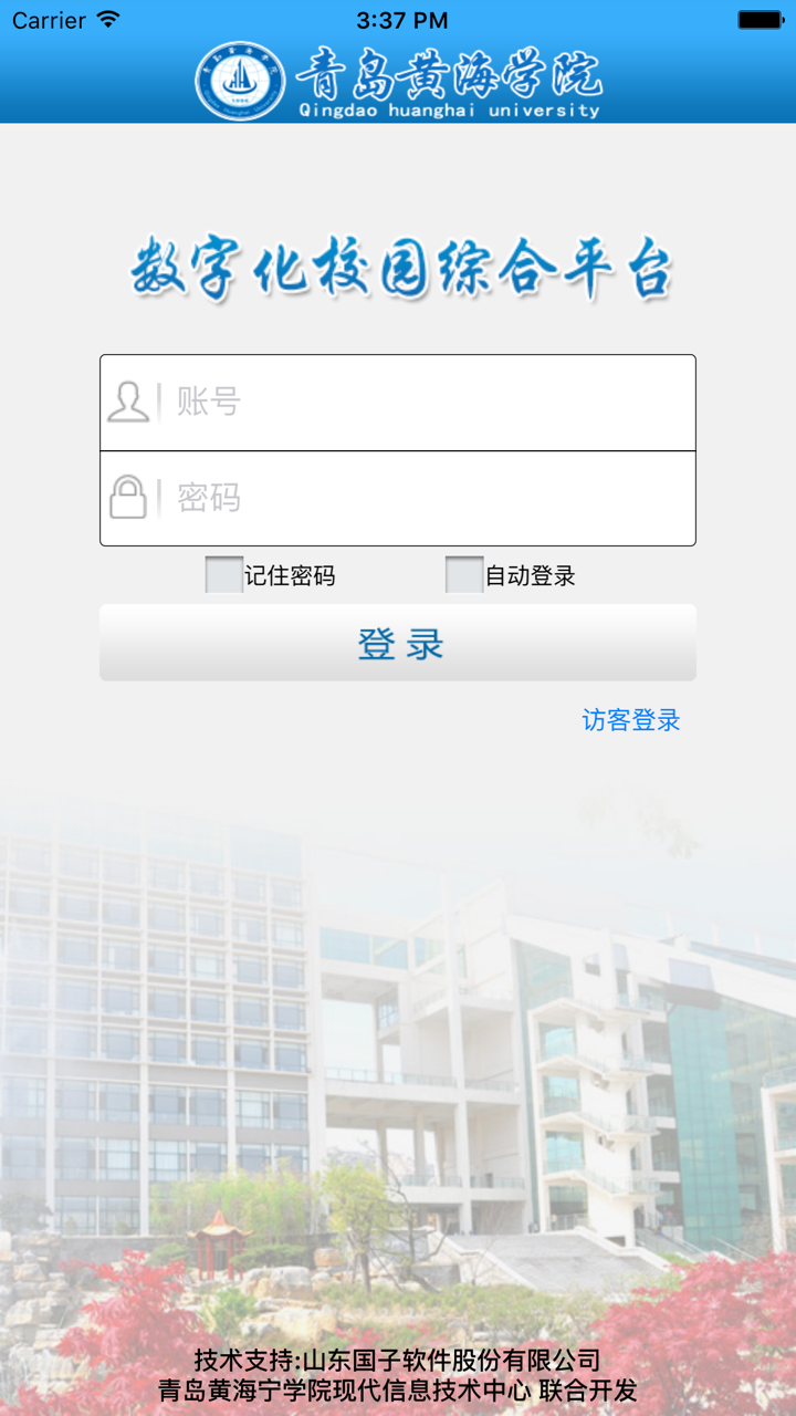 青岛黄海学院数字化校园综合平台 screenshot 4