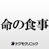 命の食事 ナグモクリニック