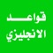 كيف اتعلم اللغة الانجليزية ومن اين ابدأ ؟ وكيف اجد الطريق الصحيح لتعلم هذه اللغة العالمية التي طالما حلمت بتعلمها ؟