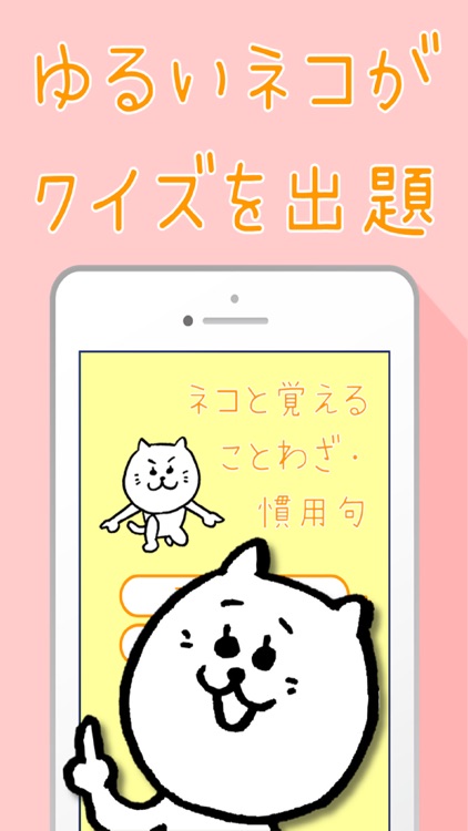 ネコと覚えることわざ 慣用句 白猫さんの無料学習クイズアプリ By Akiko Kusayama