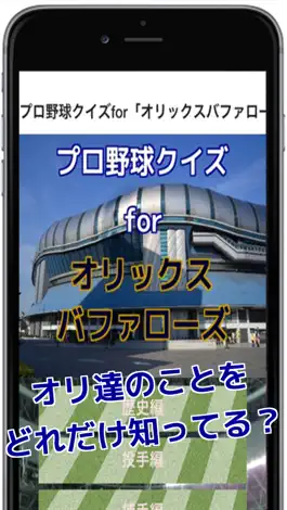 Game screenshot プロ野球クイズforオリックスバファローズ mod apk