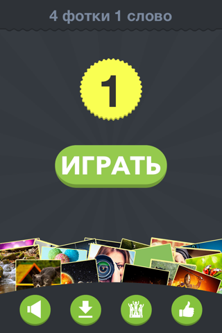 4 фотки 1 слово - Русский screenshot 3