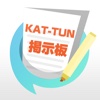 ファン交流掲示板 for KAT-TUN（カトゥーン）