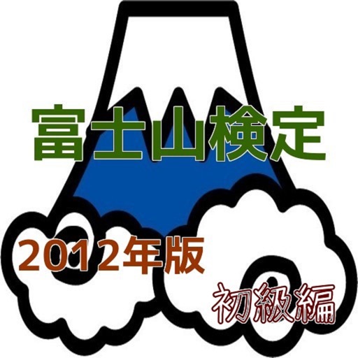 「富士山検定」2012版初級編 icon