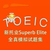 TOEIC-新托业Superb Elite全真模拟试题集 教材配套游戏 单词大作战系列