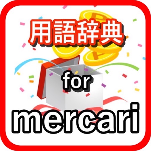 用語辞典forメルカリ フリマサポート無料アプリ icon