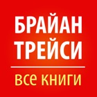 Брайан Трейси: скачать и слушать аудиокниги по бизнесу icon