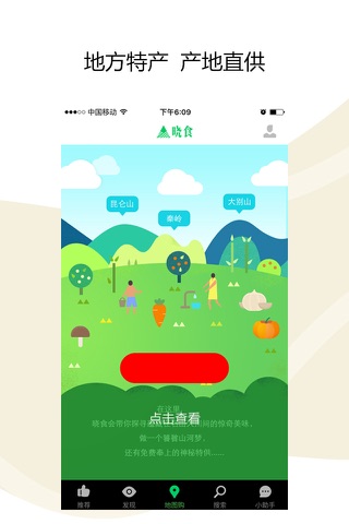 晓食-原生态农产品代言人 screenshot 4
