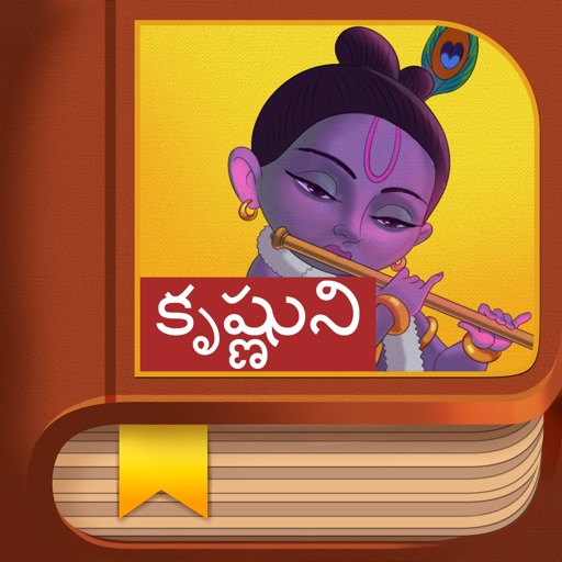Krishna Story - Telugu icon