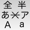 半角カナやローマ字にも変換できる多機能変換機