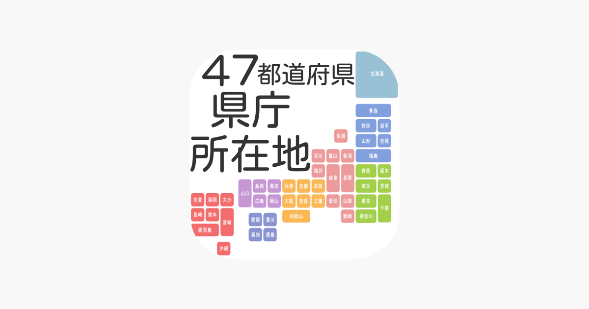 App Store 上的 ４７都道府県県庁所在地