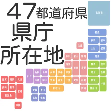 ４７都道府県　県庁所在地 Cheats