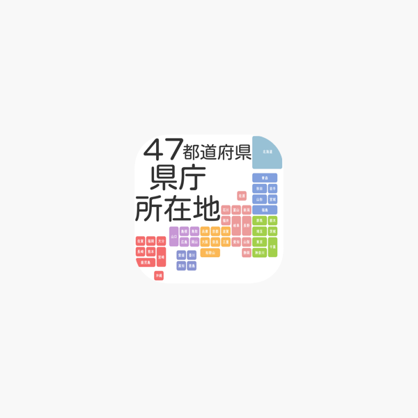 ４７都道府県 県庁所在地 On The App Store