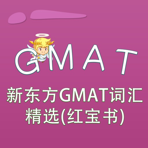 GMAT-新东方GMAT词汇精选(红宝书) 教材配套游戏 单词大作战系列 iOS App