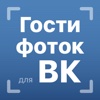 Гости фото для ВКонтакте: узнай, кто просматривал твои фотографии в ВК