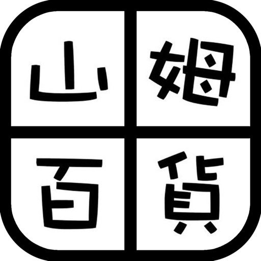 山姆百貨：喬大百貨 美髮美妝店 icon