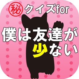 ㊙クイズfor僕は友達が少ない～残念系青春ラブコメ～