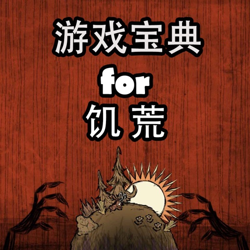 游戏宝典 for 饥荒 iOS App