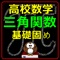 高校数学問題において苦手意識が強い単元の一つ、三角関数にポイントを絞りました。