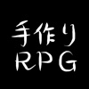 手作りRPG