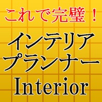 インテリアプランナー～インテリアコーディネート・部屋作り～