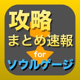攻略まとめ For Soul Gauge ソウルゲージ 紅き牙と蒼天の翼 By Jun Nishio