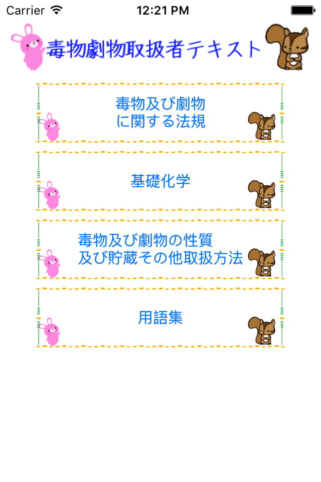 毒物劇物取扱者試験テキスト　りすさんシリーズ