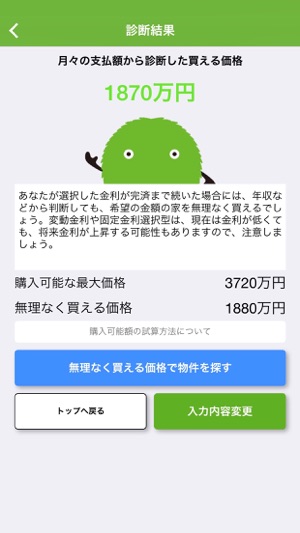 SUUMO 住宅ローンシミュレータ for iPhone(圖3)-速報App