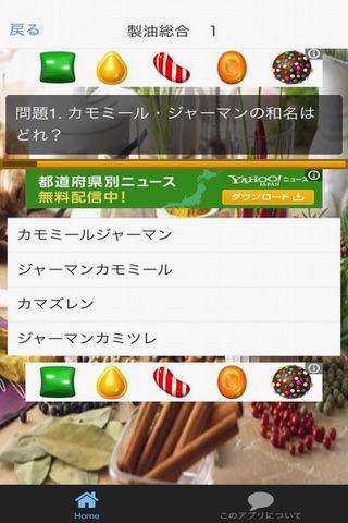 アロマ検定　１級 screenshot 2