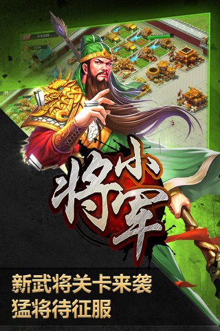 三国小将军-不一样的少年群英霸业,超级王国争霸天下战记卡牌游戏 screenshot 3