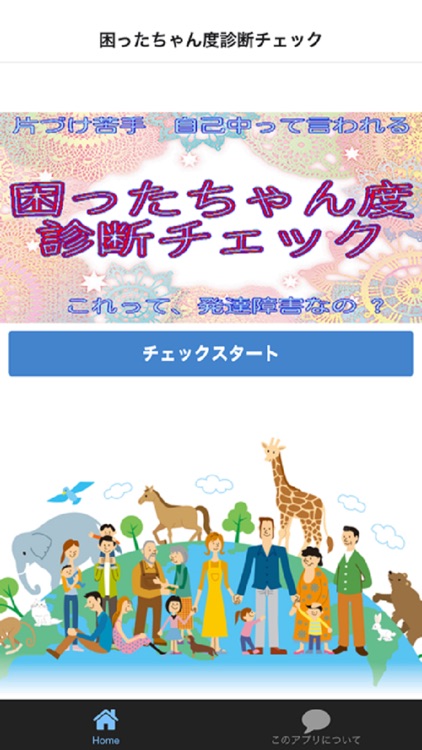 困ったちゃん度診断チェック  これって発達障害なの?