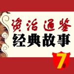 资治通鉴 经典 故事 7卷