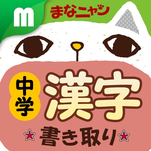 中学漢字書き取りクイズ まなニャン for iPhone icon
