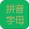 汉语拼音字母表，包括声母表、韵母表，整体认读音节。本款应用专为小朋友们打造，点击字母就能听到标准发音，宝宝学拼音，易如反掌。帮宝宝轻松步入小学。