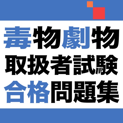 毒物劇物取扱者試験　合格問題集アプリ