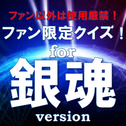 ファン待望の無料クイズfor 銀魂　マニア向けクイズが登場！ icon