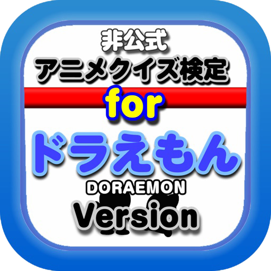 アニメクイズ検定forドラえもん Iphoneアプリ Applion