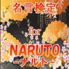 名言検定 for NARUTO-ナルト-