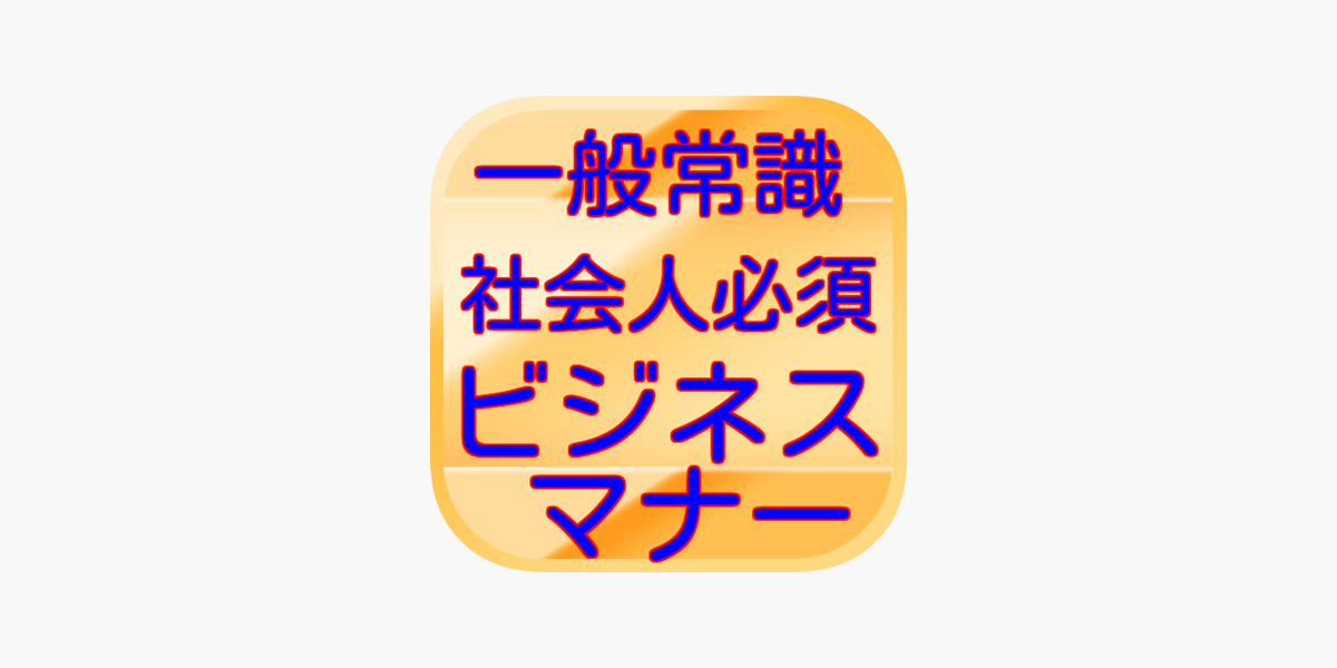 一般常識社会人必須ビジネスマナー Dans L App Store